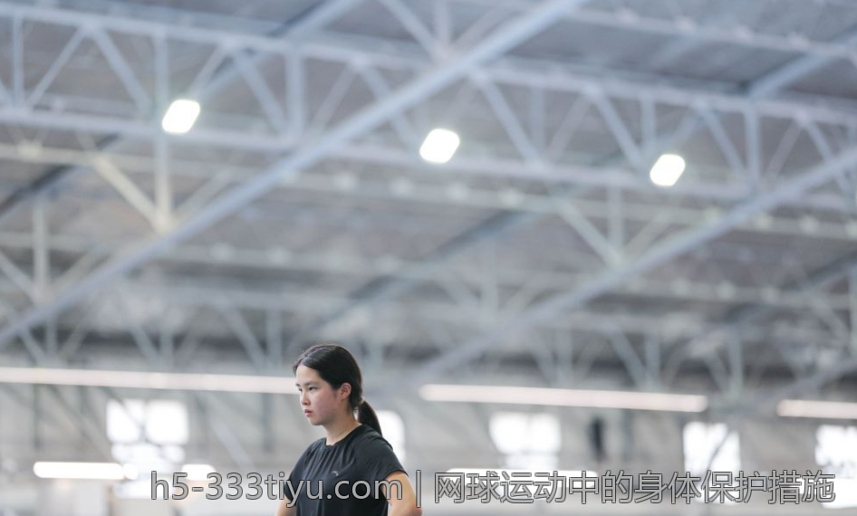 网球运动中的身体保护措施