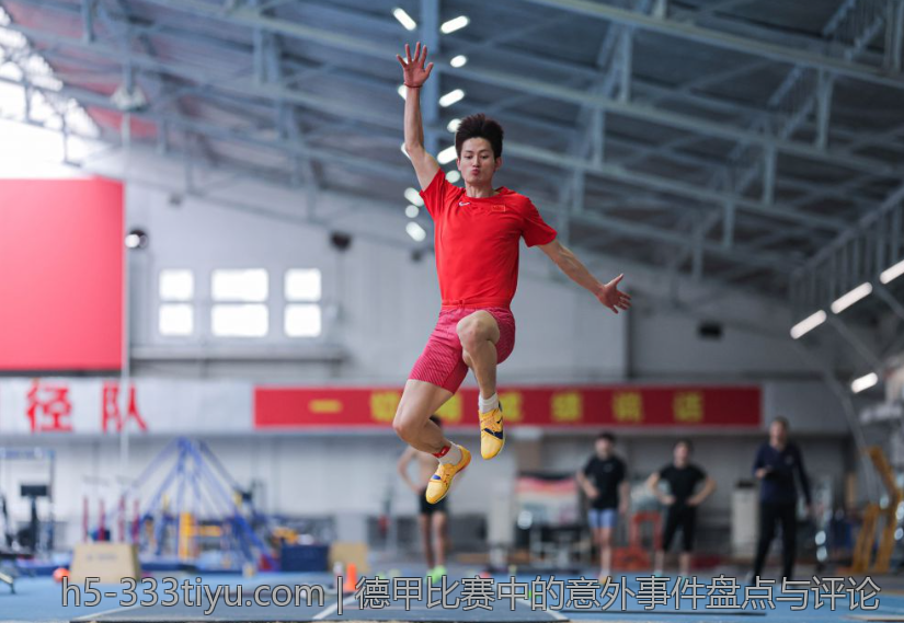德甲比赛中的意外事件盘点与评论
