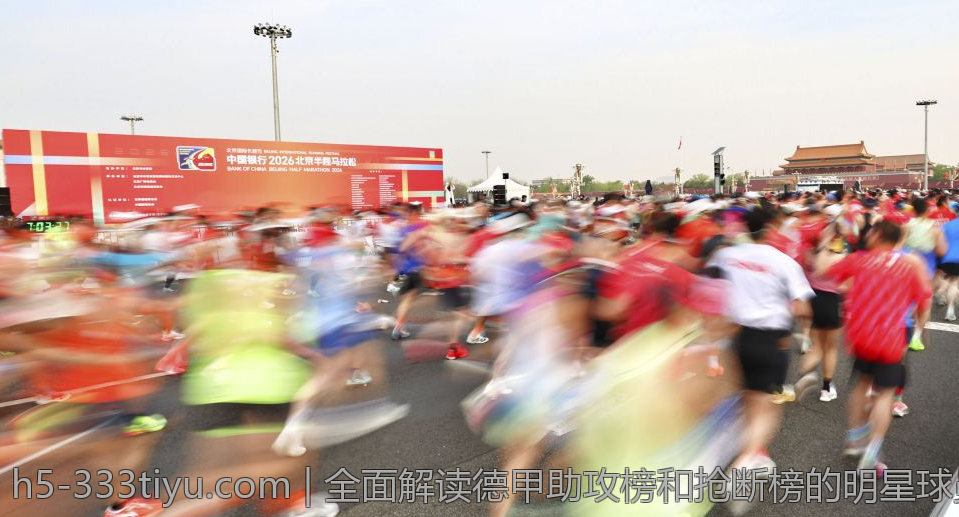 全面解读德甲助攻榜和抢断榜的明星球员表现