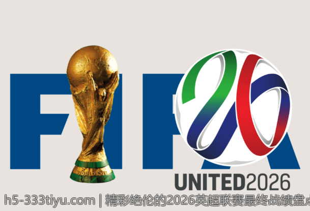 精彩绝伦的2026英超联赛最终战绩盘点