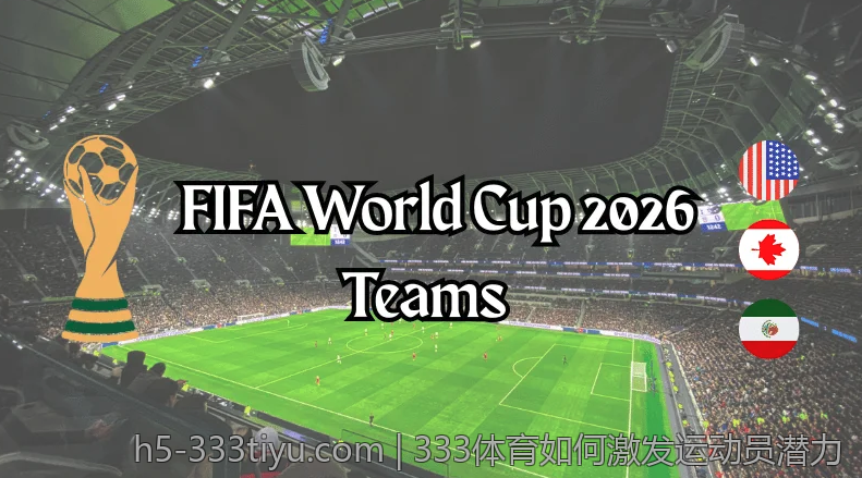 333体育如何激发运动员潜力